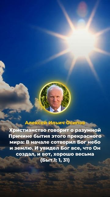 Христианство говорит о разумной Причине бытия этого прекрасного мира (А.И. Осипов) смотреть онлайн