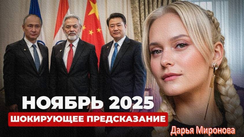 Дарья Миронова: Ноябрь 2025-го станет роковым для всех | КВАНТОВЫЙ ПЕРЕХОД