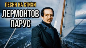 Лермонтов - Парус | Melodic House