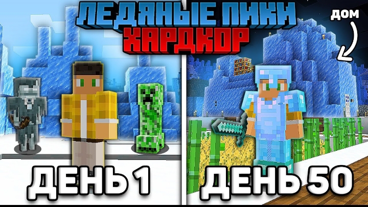 50 Дней Выживаю Только в ЛЕДЯНЫХ ПИКАХ на Хардкоре в Майнкрафт...