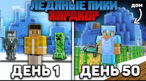 50 Дней Выживаю Только в ЛЕДЯНЫХ ПИКАХ на Хардкоре в Майнкрафт...