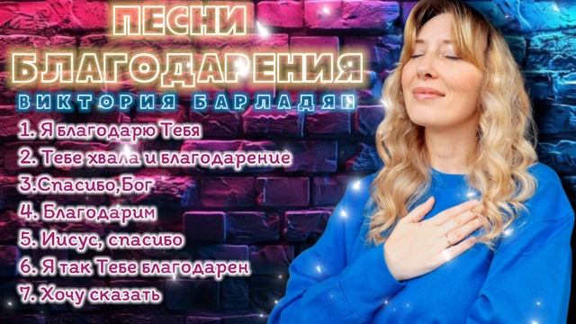 Виктория Барладян - Сборник песен благодарения смотреть онлайн