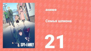 Семья шпиона 1 сезон 21 серия (аниме-сериал, 2022)