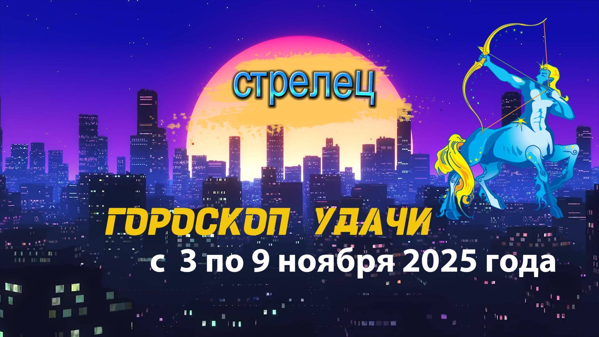 Гороскоп удачи на неделю с 3 по 9 ноября 2025 года. Стрелец смотреть онлайн