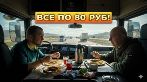 ЛУЧШЕЕ КАФЕ У ДОРОГИ! МЫ НАШЛИ РАЙ ДАЛЬНОБОЙЩИКА СПУСТЯ 7 ЛЕТ!