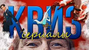 КВИЗ ПО СЕРИАЛАМ 2