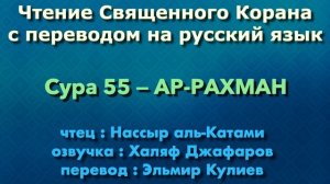 55.Сура «Ар-Рахман» («Всемилостивейший») — 78 аятов.
