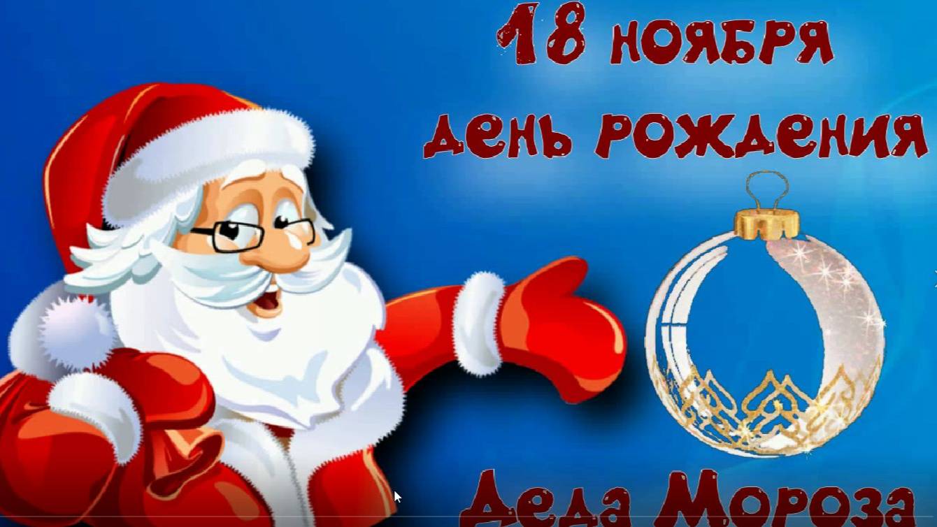 18 ноября день рождения Деда Мороза. История праздника. смотреть онлайн
