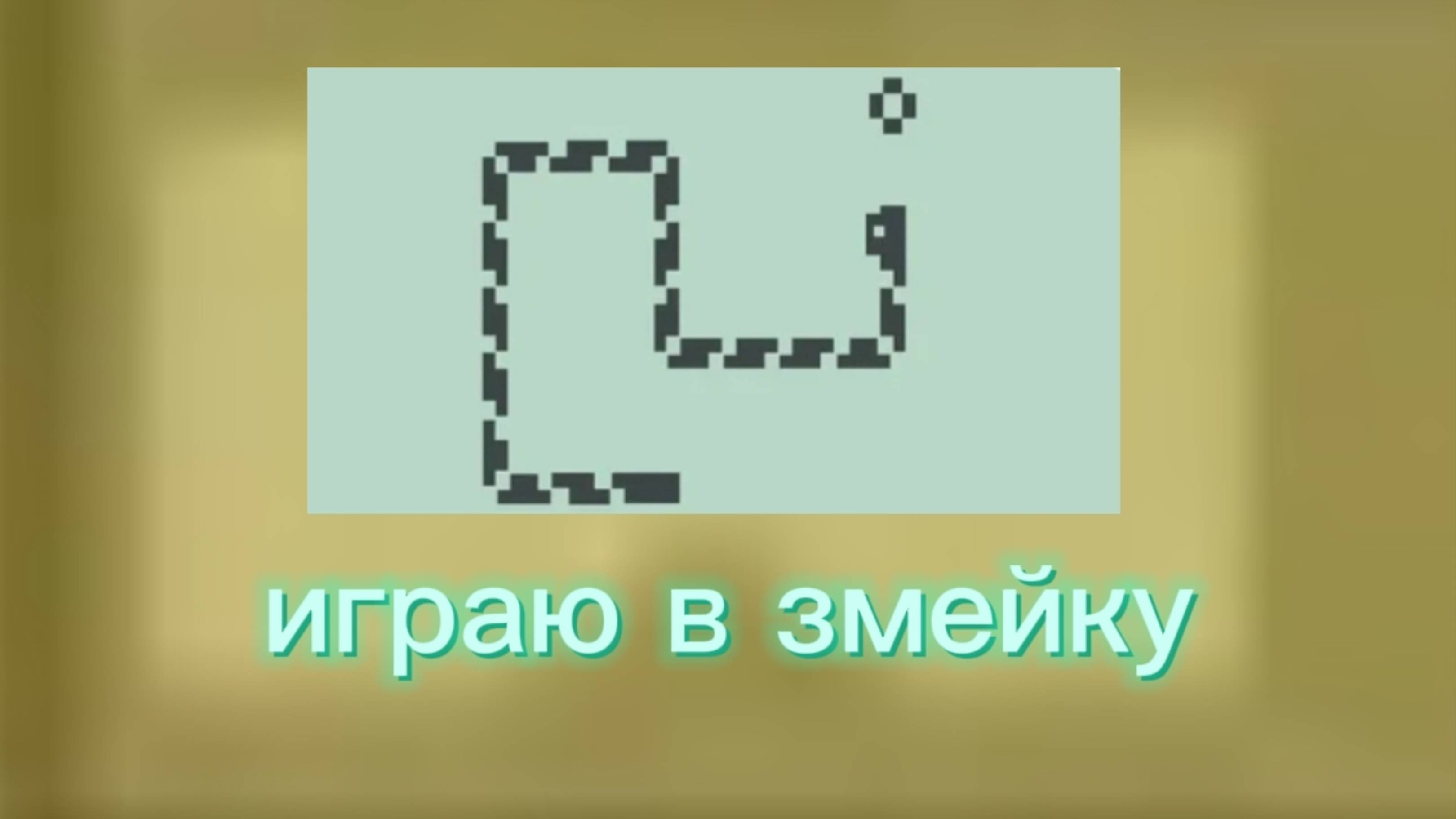 Играю в змейку