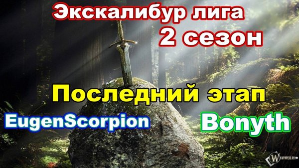 Disciples 2. Экскалибур Лига! Последний этап: EugenScorpion vs Bonyth