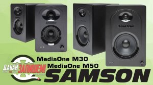 Недорогие студийные мониторы Samson MediaOne M30 и MediaOne M50