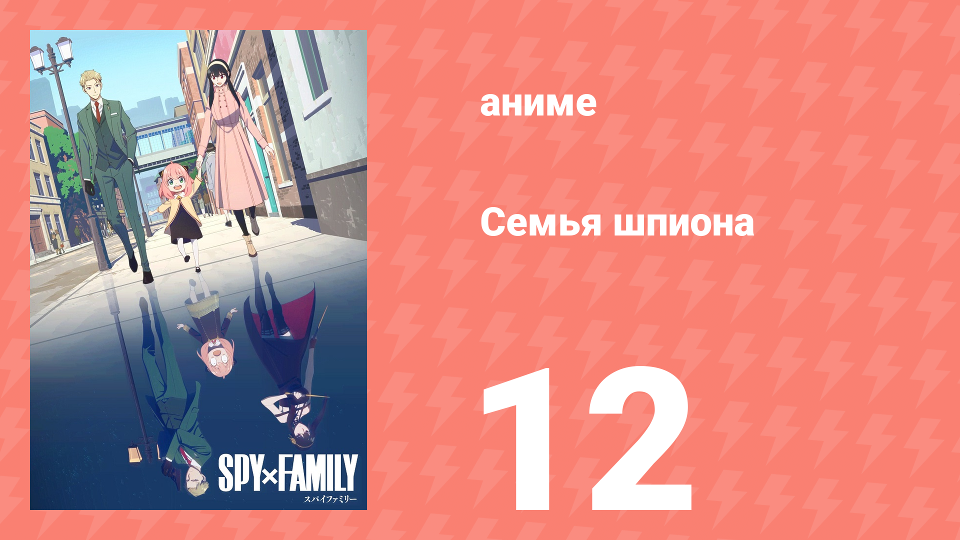 Семья шпиона 1 сезон 12 серия (аниме-сериал, 2022) смотреть онлайн