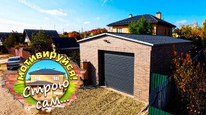 ГАРАЖ-МАСТЕРСКАЯ. Финиш ФАСАДНЫХ РАБОТ. Строю сам...