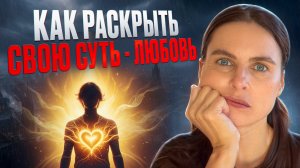 Ты найдешь своего человека, когда найдешь Себя