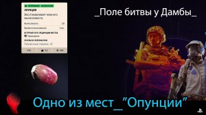 ARC Raiders (PS5) - Одно из мест ресурса "Опунция" \ Карта "Поле битва у Дамбы"