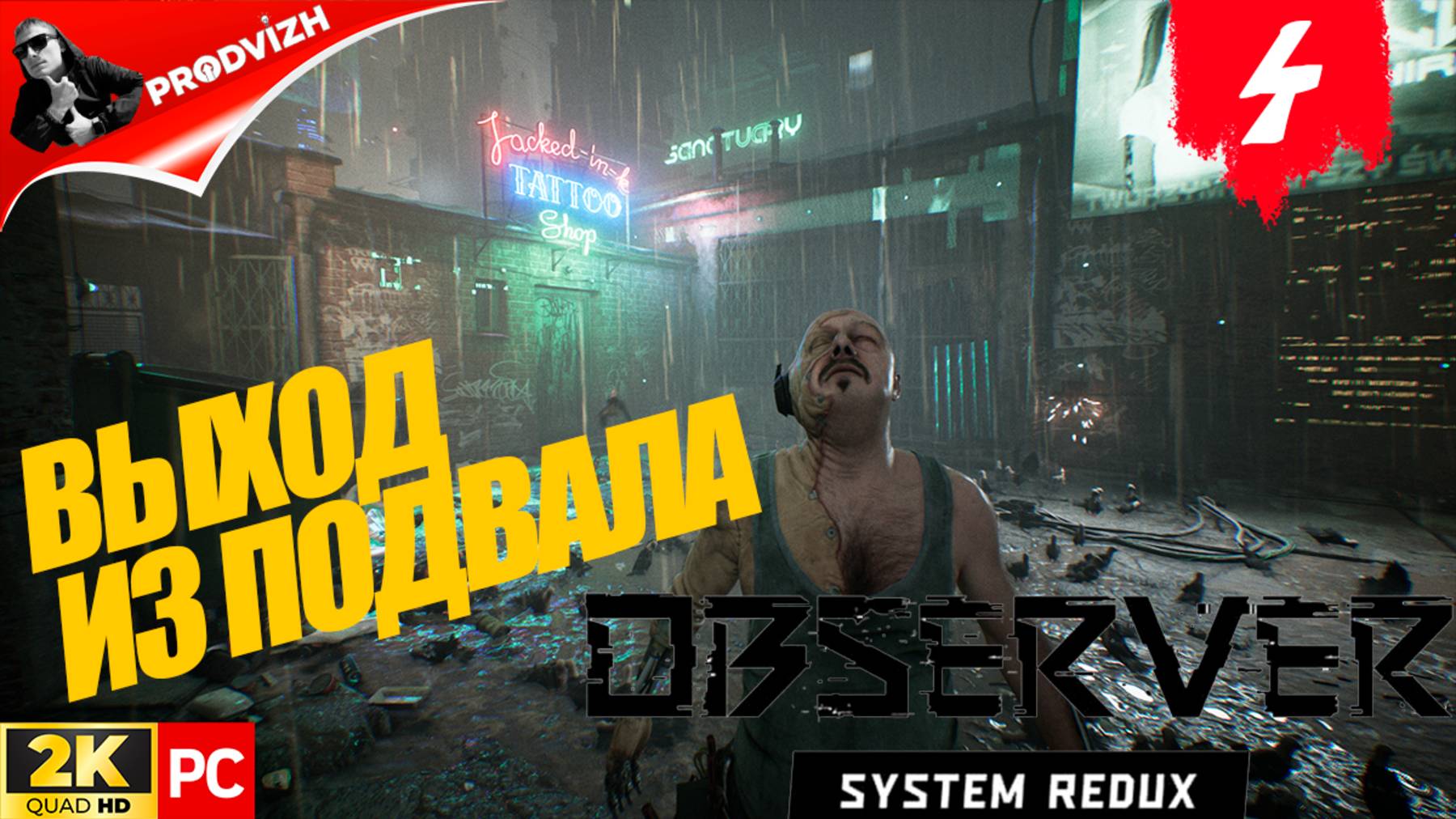 прохождение Observer System Redux ▌НАБЛЮДАТЕЛЬ ► #4 ВЫХОД ИЗ ПОДВАЛА