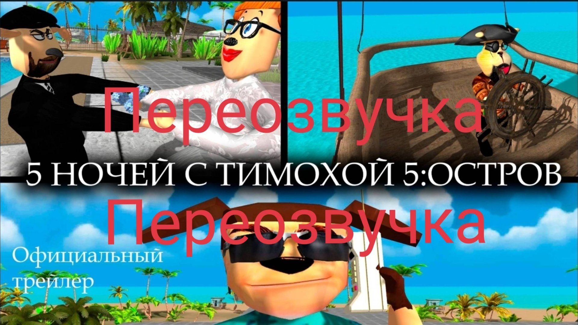 Трейлер пять ночей с тимохой 5 остров (😂ПЕРЕОЗВУЧКА😂)
