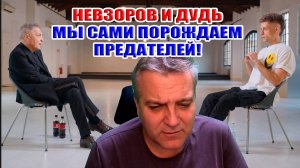 Невзоров и Дудь... Мы САМИ породили предателей!