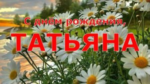 С ДНЁМ РОЖДЕНИЯ ТАТЬЯНА