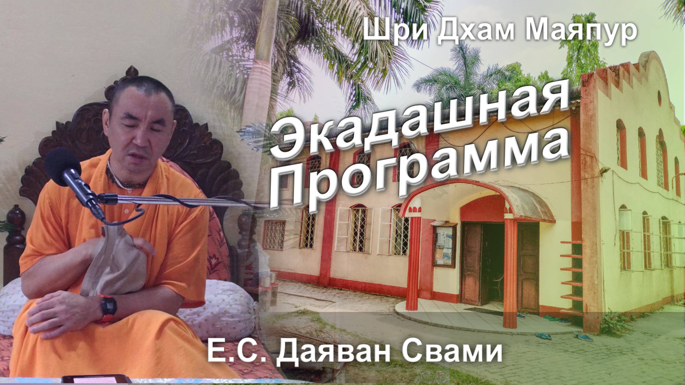 02.11.2025 || Экадашная программа день святого имени || Е.С. Даяван Свами смотреть онлайн