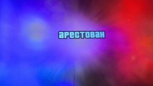 GTA SA BUSTED 62 (IOJUFZN & AJLOJYQY #2)