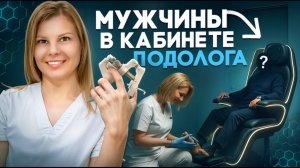 ПОЧЕМУ МУЖСКОЙ ПЕДИКЮР ДОРОЖЕ? | Medped  | мужчины в кабинете подолога