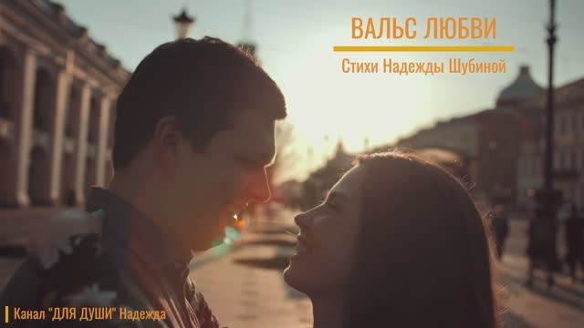 ВАЛЬС ЛЮБВИ - стихи Надежды Шубиной смотреть онлайн