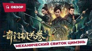 Механический свиток Цимэнь (Qimen Mechanism Scroll, 2025) || Новое китайское кино || Обзор