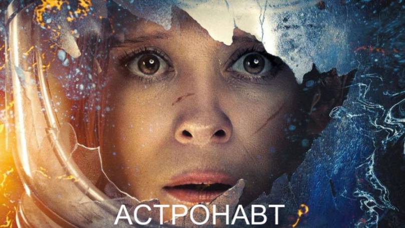 Астронавт (2025) Русский трейлер смотреть онлайн