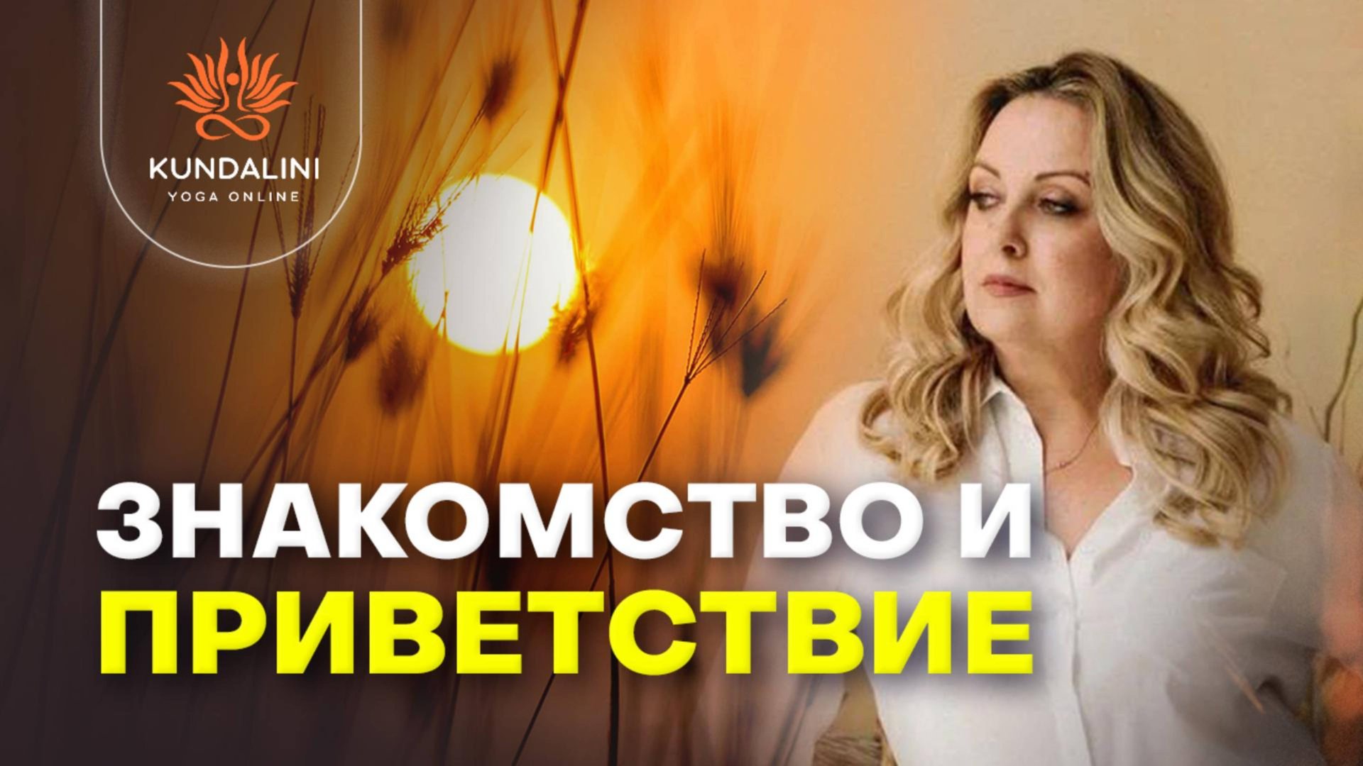 Приветственное слово от создателя и идейного вдохновителя Международной Школы Kundalini Online смотреть онлайн