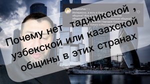 почему в Таджикистане или Узбекистане нет объединения по типу русской общины