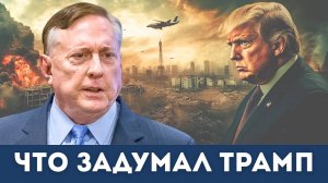 Трамп снова играет с огнём? Дуглас Макгрегор разоблачает план новой войны | Судья Наполитано