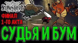 Последняя Судья с Сюрпризом / Квесты, Секреты и Топекрыл / Hollow Knight Silksong прохождение