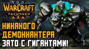 НИКАКОГО Демона, зато с Гигантами: Leqi (Hum) vs Jens (Ne) Warcraft 3 Reforged