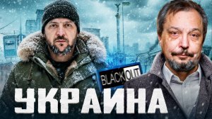 УДАРЫ ПО ЭНЕРГЕТИКЕ: что происходит на Украине?