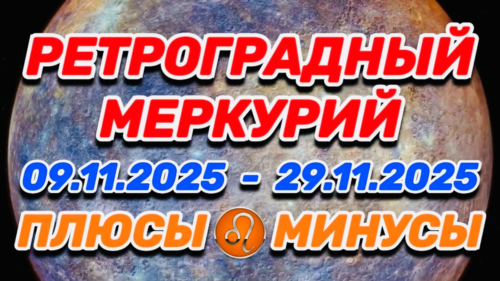 ЛЕВ - "РЕТРОГРАДНЫЙ МЕРКУРИЙ: ПЛЮСЫ и МИНУСЫ"!!! смотреть онлайн