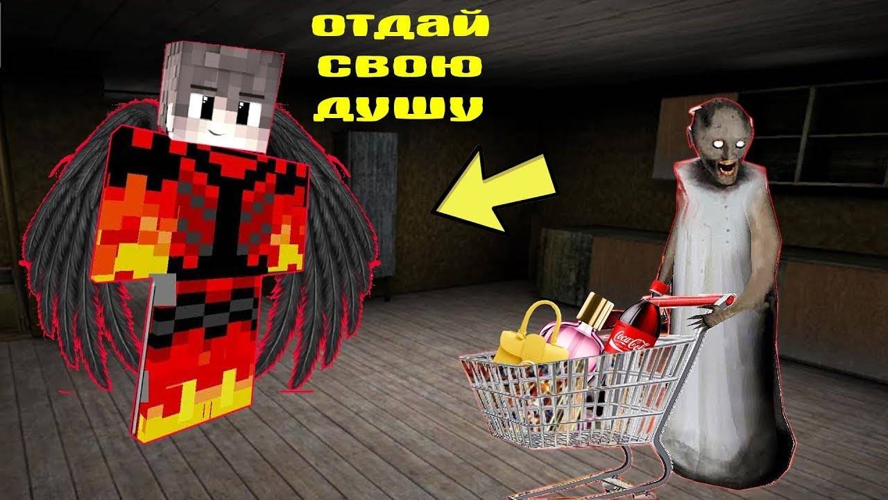 СТАЛ ДЕМОНОМ И ЗАТРОЛИЛ БАБКУ ГРЕННИ В МАЙНКРАФТ НУБИК В MINECRAFT ТРОЛЛИНГ ЛОВУШКА GRANNY смотреть онлайн