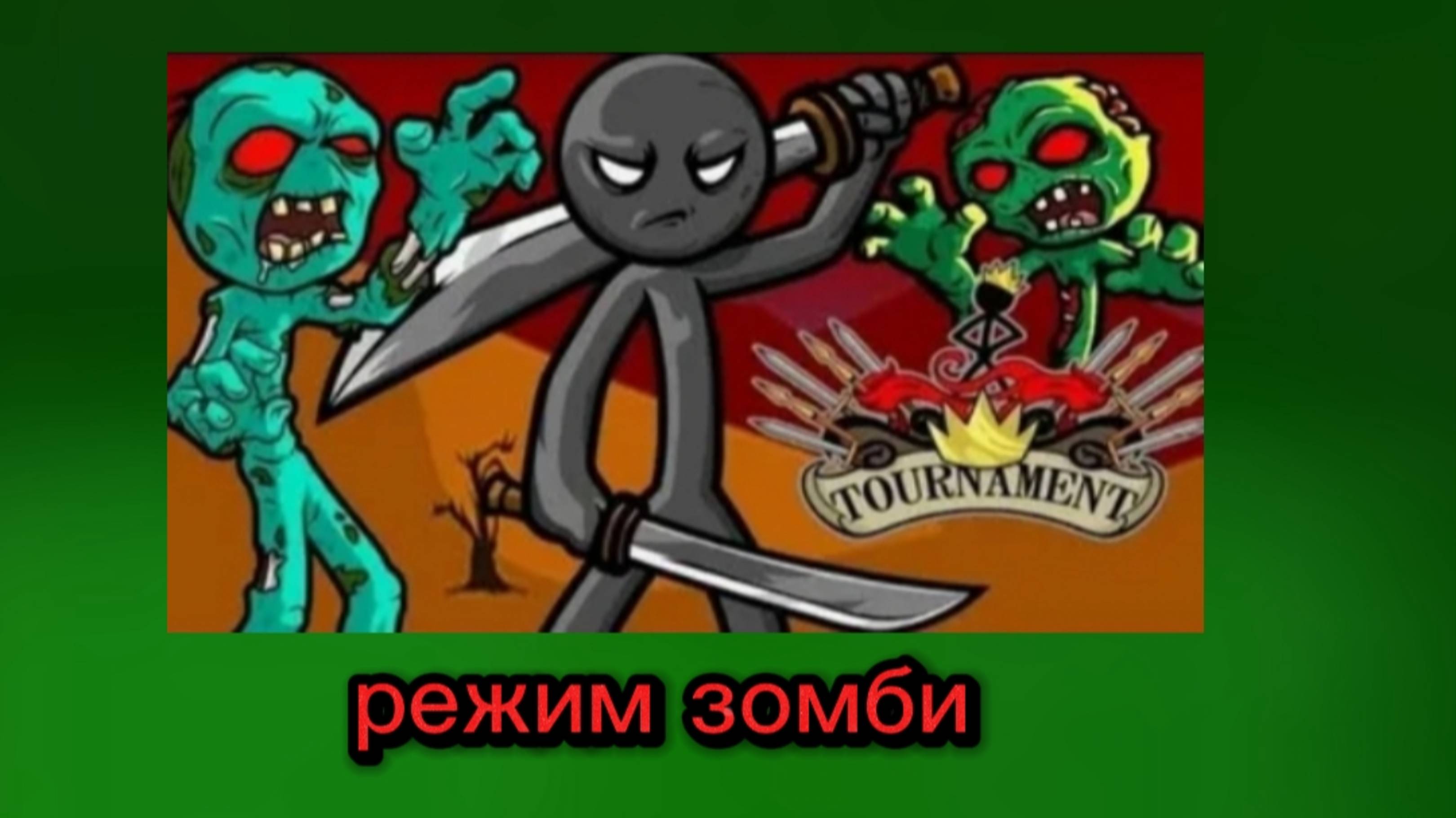Играю в стикманы 1 ну только в рижиме зомби