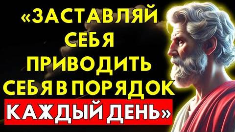 Мощная причина, почему тебе нужно приводить себя в порядок каждый день | 8 уроков стоицизма смотреть онлайн