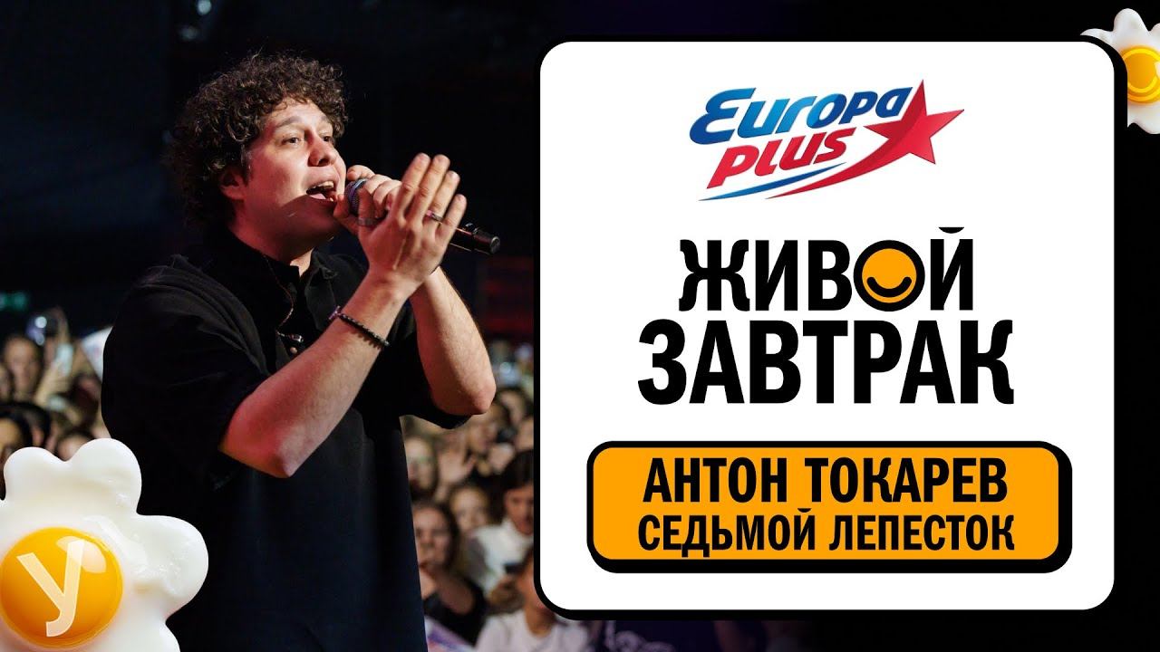 Антон Токарев – Седьмой Лепесток | Живой Завтрак 2025 смотреть онлайн
