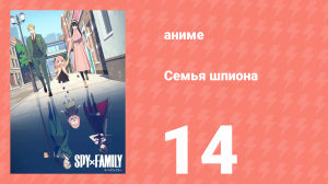 Семья шпиона 1 сезон 14 серия (аниме-сериал, 2022)