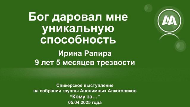 "Бог даровал мне уникальную способность". Ирина Рапира 9л и 5м трезв. Спикерское на группе "Кому за" смотреть онлайн