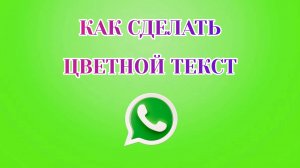 Как Сделать Цветной Текст в Ватсапе