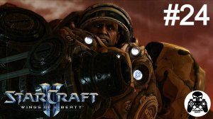 StarCraft 2: Wings of Liberty - 24: Силы небесные (Атаковать платформу - генерал Гораций Ворфилд)