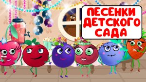 ПЕСЕНКИ ДЕТСКОГО САДА ♫ СБОРНИКИ ДЛЯ САМЫХ МАЛЕНЬКИХ ♫  0+