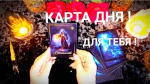 🙏КАРТА ДНЯ ДЛЯ ТЕБЯ 💯❗️ЭТО НЕОБХОДИМО УСЛЫШАТЬ❗️#таро