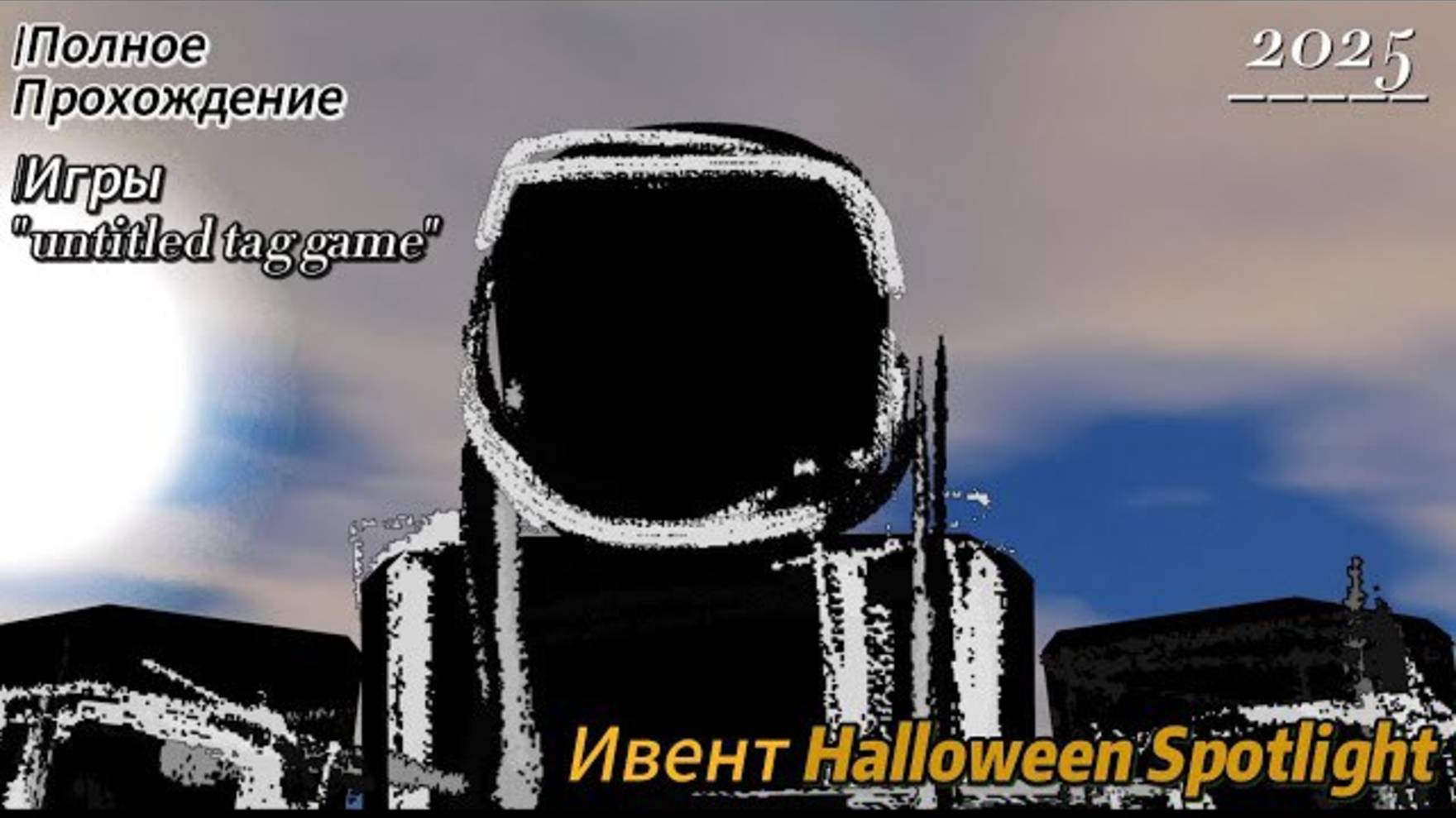 Полное прохождения Untitled Tag Game Ивент