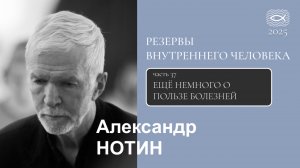 37 Резервы внутреннего человека. ЕЩЁ НЕМНОГО О ПОЛЬЗЕ БОЛЕЗНЕЙ
