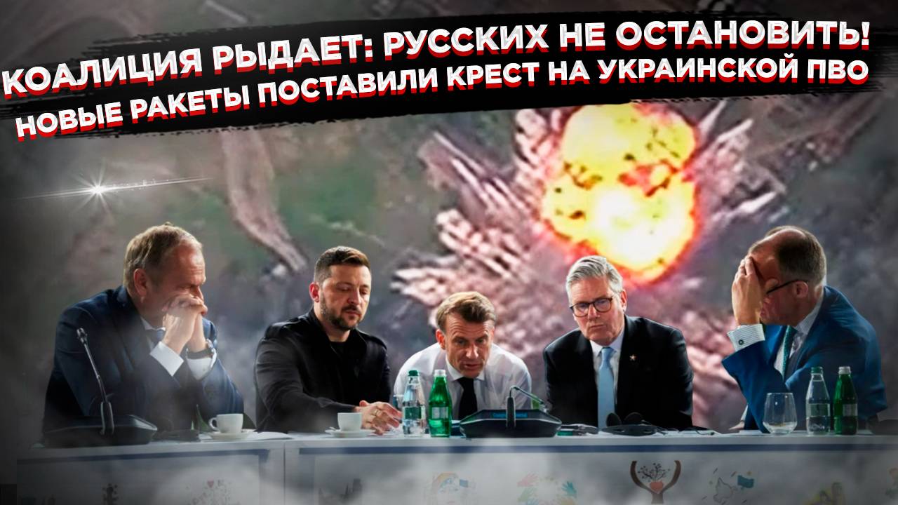 Запад рыдает: Новый ход России обнулил хваленые Patriot и всю их стратегию! смотреть онлайн