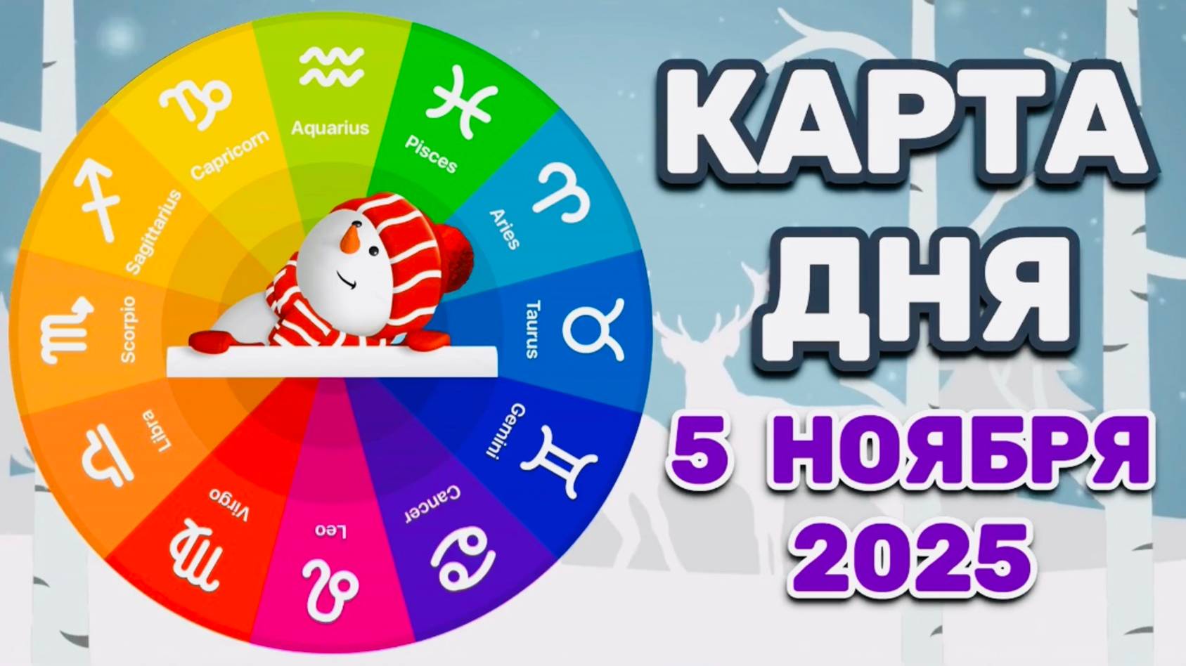 "КАРТА ДНЯ" на 5 НОЯБРЯ 2025 года (Оракул ЛЕНОРМАН)!!! смотреть онлайн